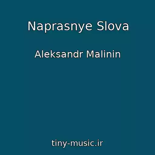 کاور آهنگ Naprasnye Slova از Aleksandr Malinin