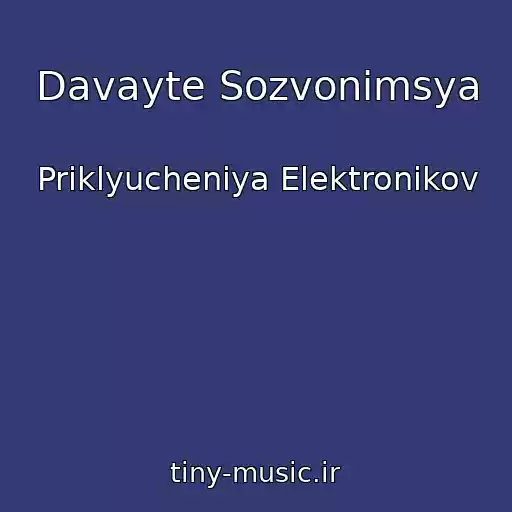 کاور آهنگ Davayte Sozvonimsya از Priklyucheniya Elektronikov