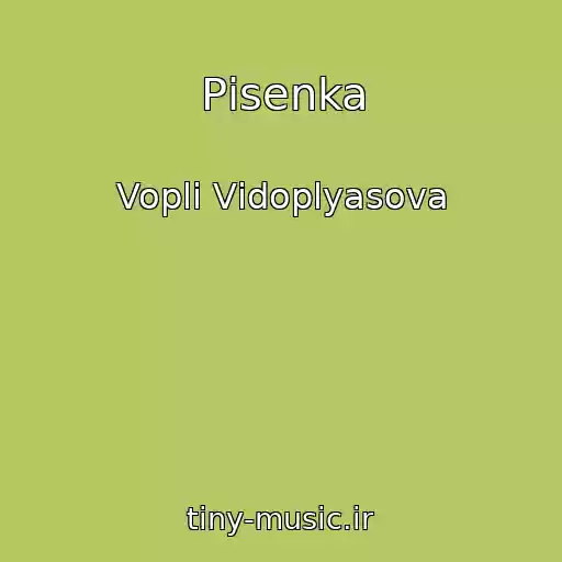 کاور آهنگ Pіsenka از Voplі Vіdoplyasova