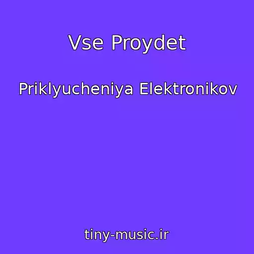 کاور آهنگ Vse Proydet از Priklyucheniya Elektronikov