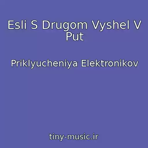 کاور آهنگ Esli S Drugom Vyshel V Put از Priklyucheniya Elektronikov