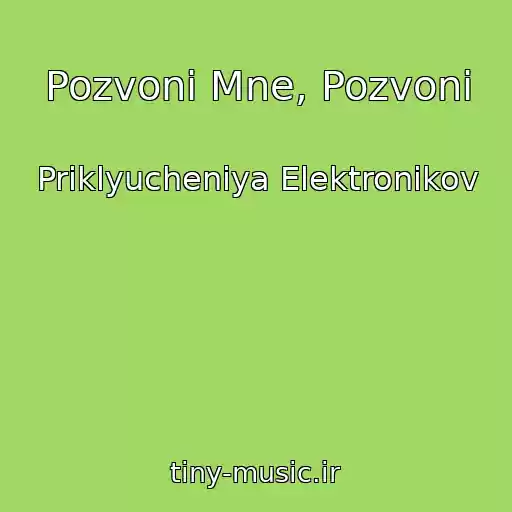 کاور آهنگ Pozvoni Mne, Pozvoni از Priklyucheniya Elektronikov