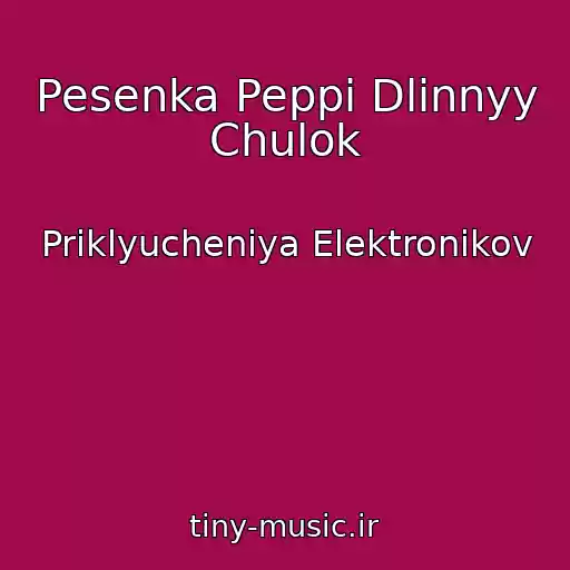کاور آهنگ Pesenka Peppi Dlinnyy Chulok از Priklyucheniya Elektronikov