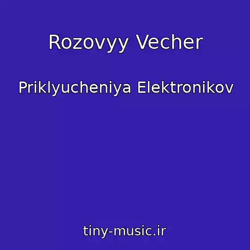کاور آهنگ Rozovyy Vecher از Priklyucheniya Elektronikov
