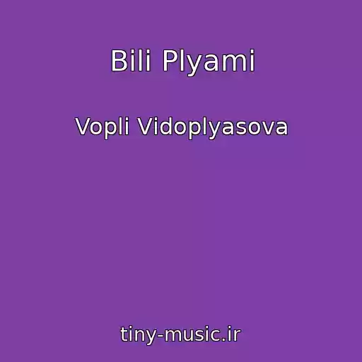 کاور آهنگ Bіlі Plyami از Voplі Vіdoplyasova