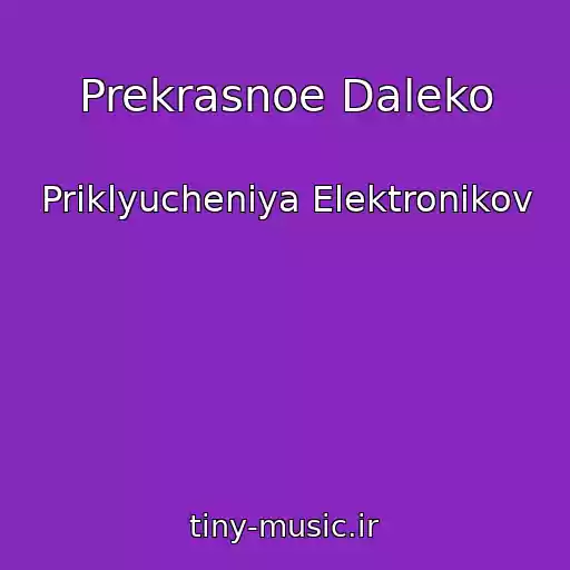 کاور آهنگ Prekrasnoe Daleko از Priklyucheniya Elektronikov