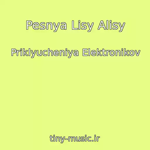 کاور آهنگ Pesnya Lisy Alisy از Priklyucheniya Elektronikov