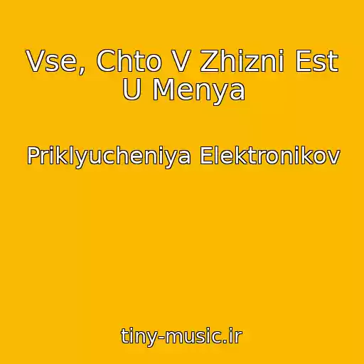 کاور آهنگ Vse, Chto V Zhizni Est U Menya از Priklyucheniya Elektronikov