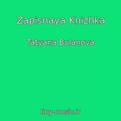 کاور آهنگ Zapisnaya Knizhka از Tatyana Bulanova