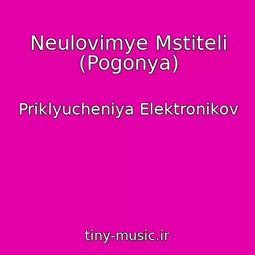 کاور آهنگ Neulovimye Mstiteli (Pogonya) از Priklyucheniya Elektronikov