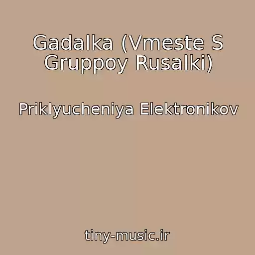 کاور آهنگ Gadalka (Vmeste S Gruppoy Rusalki) از Priklyucheniya Elektronikov