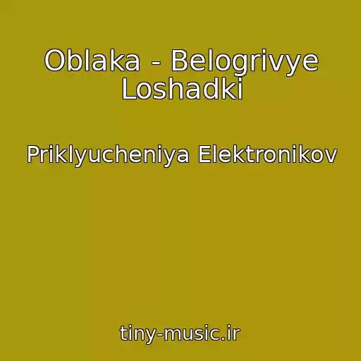 کاور آهنگ Oblaka - Belogrivye Loshadki از Priklyucheniya Elektronikov