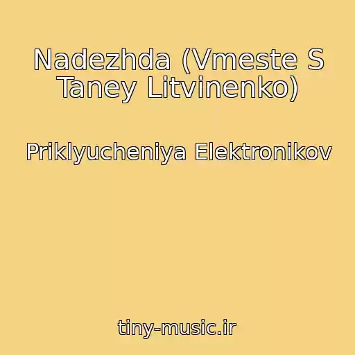 کاور آهنگ Nadezhda (Vmeste S Taney Litvinenko) از Priklyucheniya Elektronikov