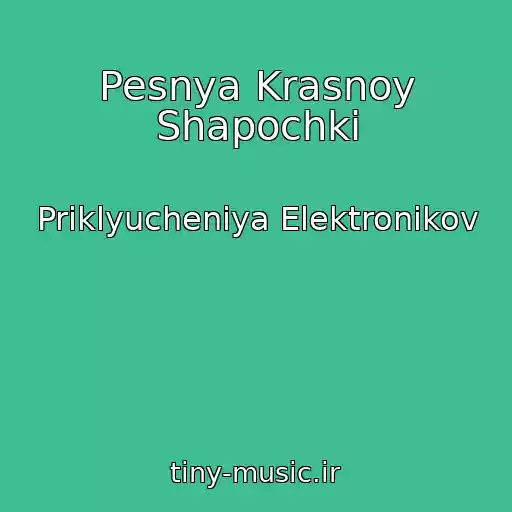 کاور آهنگ Pesnya Krasnoy Shapochki از Priklyucheniya Elektronikov