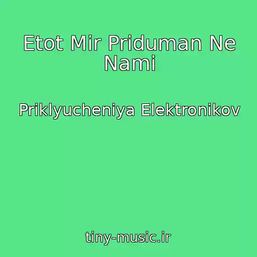 کاور آهنگ Etot Mir Priduman Ne Nami از Priklyucheniya Elektronikov
