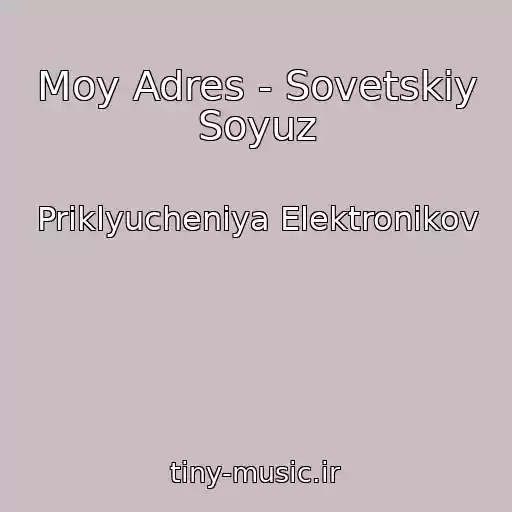 کاور آهنگ Moy Adres - Sovetskiy Soyuz از Priklyucheniya Elektronikov