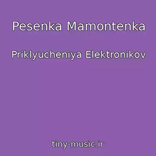 کاور آهنگ Pesenka Mamontenka از Priklyucheniya Elektronikov