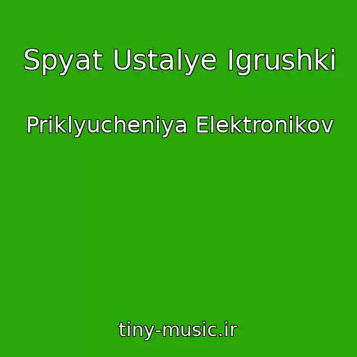 کاور آهنگ Spyat Ustalye Igrushki از Priklyucheniya Elektronikov