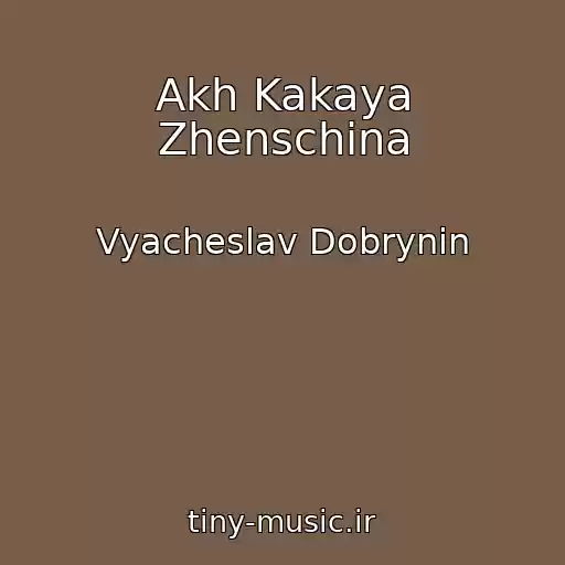 کاور آهنگ Akh Kakaya Zhenschina از Vyacheslav Dobrynin