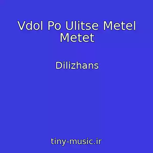 کاور آهنگ Vdol Po Ulitse Metel Metet از Dilizhans