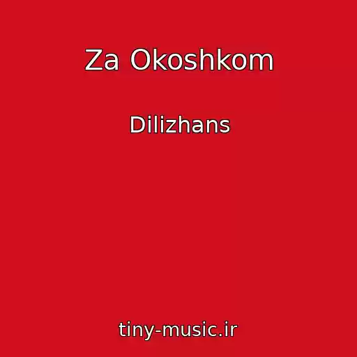 کاور آهنگ Za Okoshkom از Dilizhans