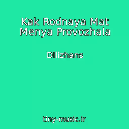 کاور آهنگ Kak Rodnaya Mat Menya Provozhala از Dilizhans