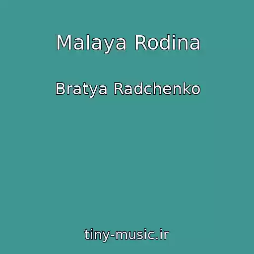 کاور آهنگ Malaya Rodina از Bratya Radchenko