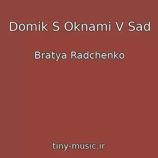 کاور آهنگ Domik S Oknami V Sad از Bratya Radchenko