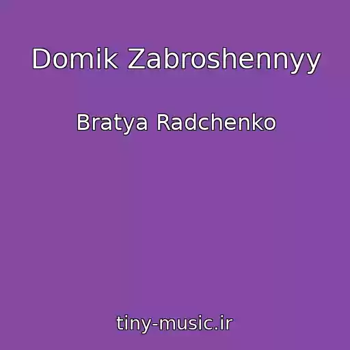 کاور آهنگ Domik Zabroshennyy از Bratya Radchenko