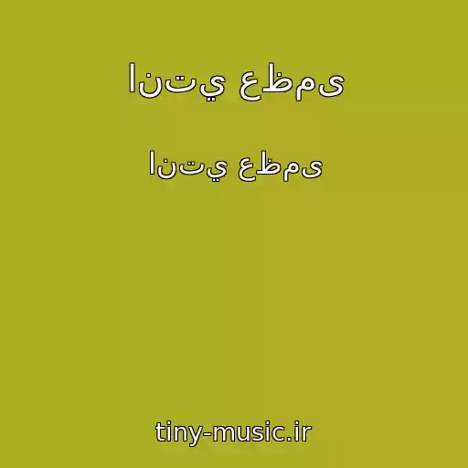 کاور آهنگ انتي عظمى از انتي عظمى