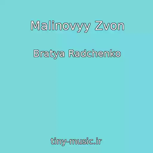 کاور آهنگ Malinovyy Zvon از Bratya Radchenko
