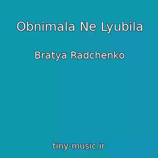 کاور آهنگ Obnimala Ne Lyubila از Bratya Radchenko