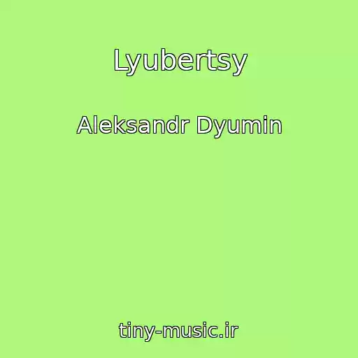 کاور آهنگ Lyubertsy از Aleksandr Dyumin