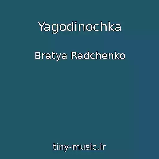کاور آهنگ Yagodinochka از Bratya Radchenko