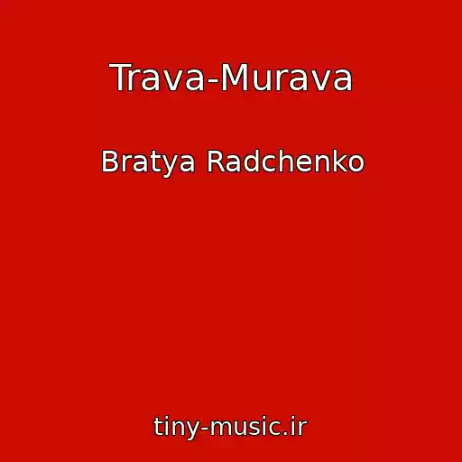 کاور آهنگ Trava-Murava از Bratya Radchenko