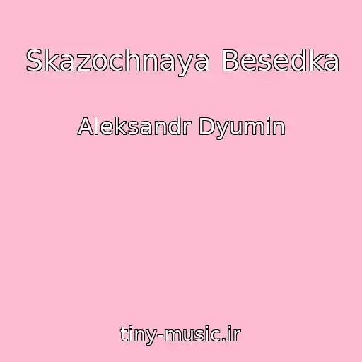 کاور آهنگ Skazochnaya Besedka از Aleksandr Dyumin