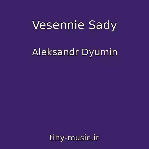 کاور آهنگ Vesennie Sady از Aleksandr Dyumin
