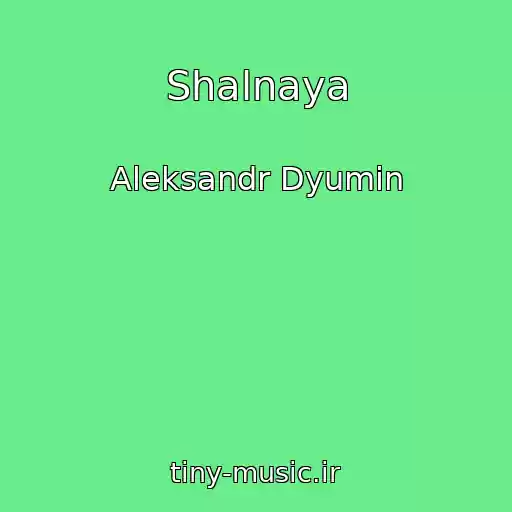کاور آهنگ Shalnaya از Aleksandr Dyumin