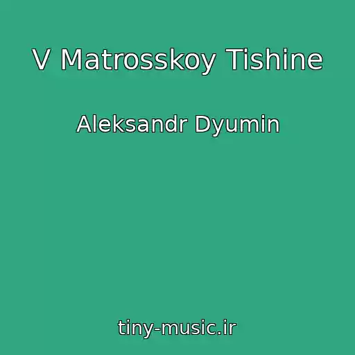 کاور آهنگ V Matrosskoy Tishine از Aleksandr Dyumin