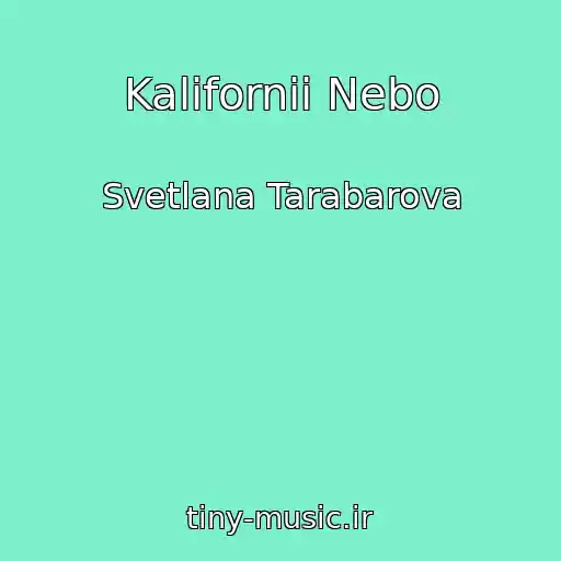 کاور آهنگ Kalifornii Nebo از Svetlana Tarabarova