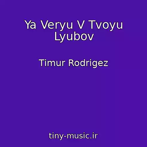 کاور آهنگ Ya Veryu V Tvoyu Lyubov از Timur Rodrigez