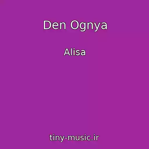 کاور آهنگ Den Ognya از Alisa