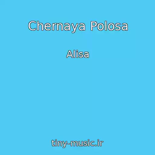 کاور آهنگ Chernaya Polosa از Alisa