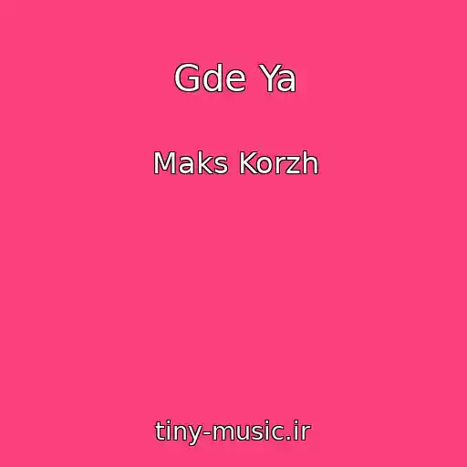 کاور آهنگ Gde Ya از Maks Korzh