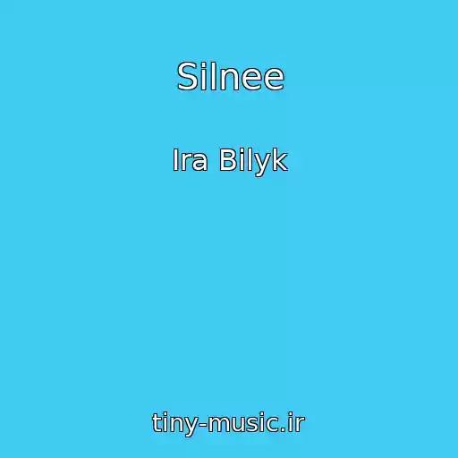 کاور آهنگ Silnee از Ira Bilyk