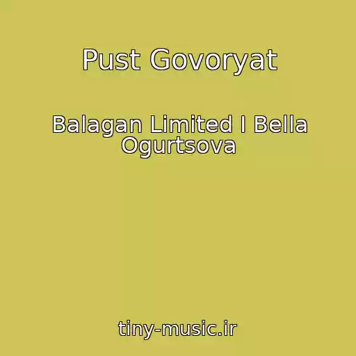 کاور آهنگ Pust Govoryat از Balagan Limited I Bella Ogurtsova