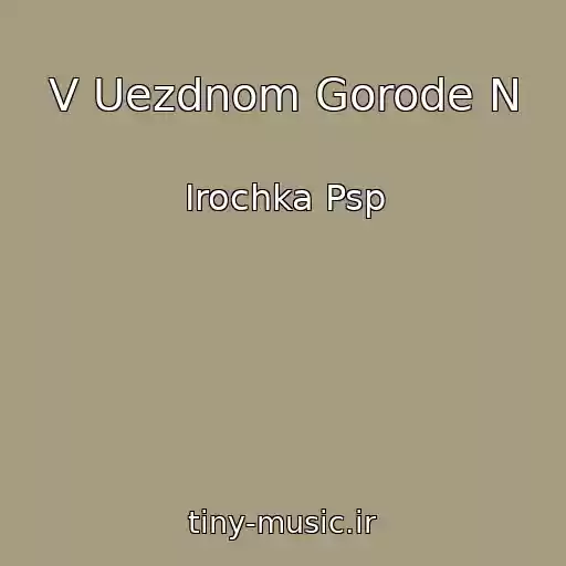 کاور آهنگ V Uezdnom Gorode N از Irochka Psp
