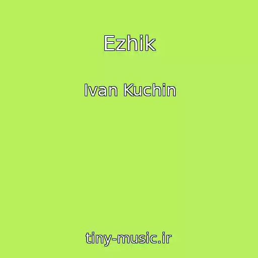 کاور آهنگ Ezhik از Ivan Kuchin