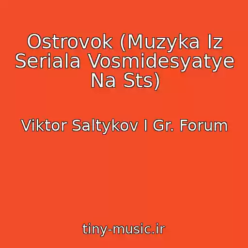 کاور آهنگ Ostrovok (Muzyka Iz Seriala Vosmidesyatye Na Sts) از Viktor Saltykov I Gr. Forum