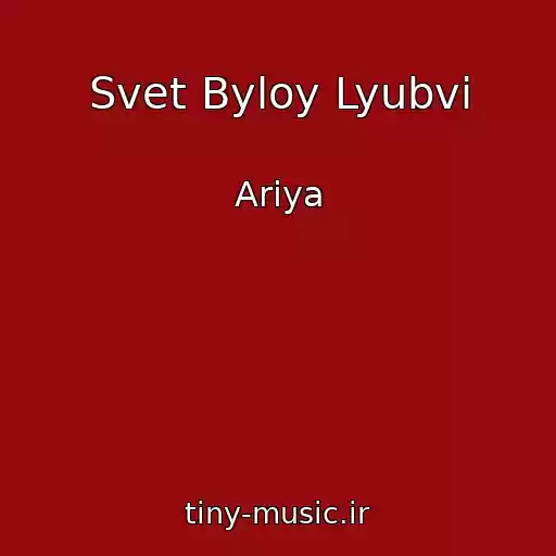 کاور آهنگ Svet Byloy Lyubvi از Ariya
